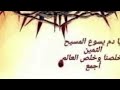 يا يسوع يا مخلصي نجني من الشرير بدمك الثمين 