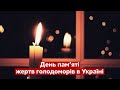 День пам'яті жертв голодоморів - @Україна 24