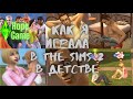 Как я играла в The Sims 2 в детстве