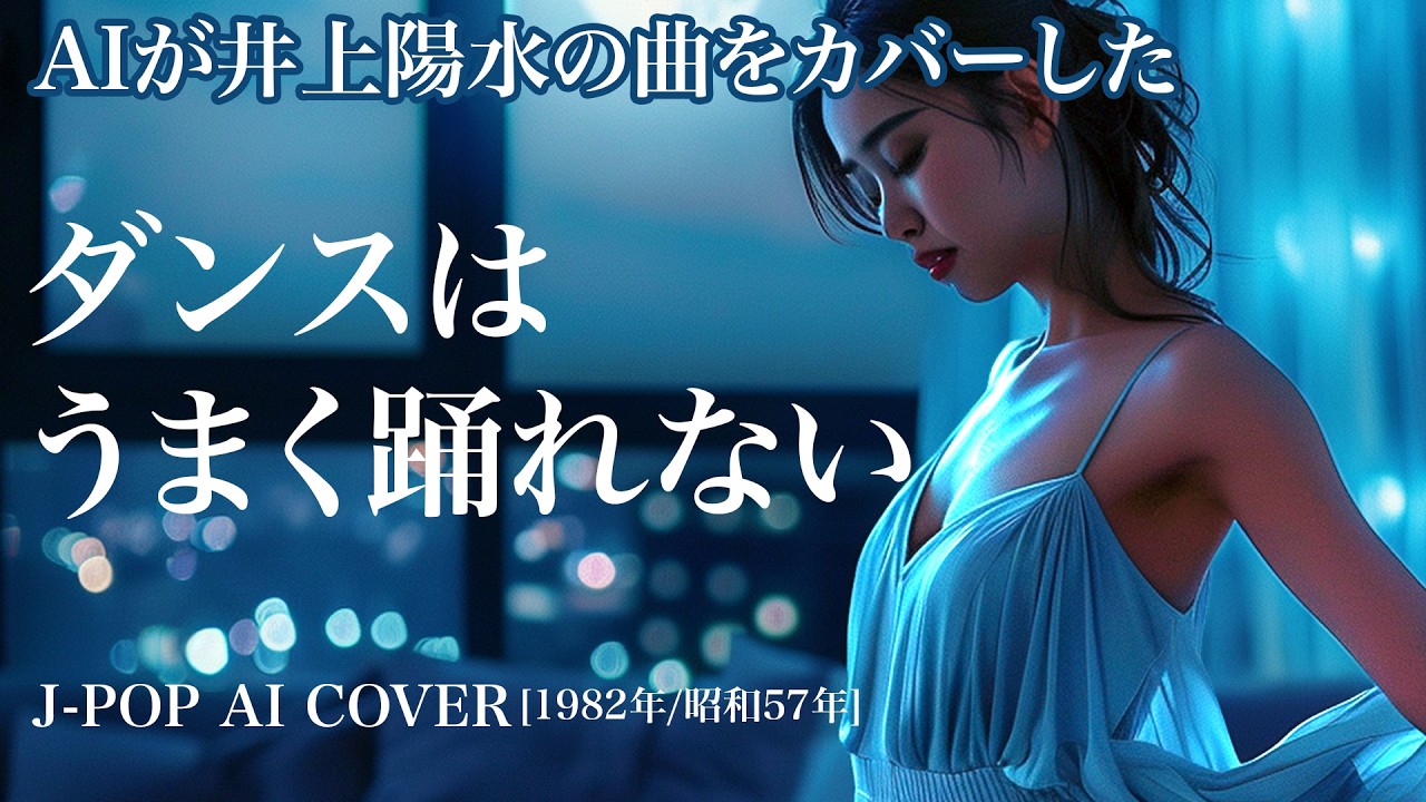 112] “I Can't Dance Very Well” – Ado Style AI Cover (Seri Ishikawa