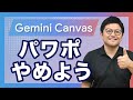 【挑戦!】GeminiのCanvas機能で「パワポ資料」を作成しよう!