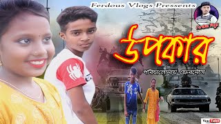 upokar | উপকার bangla short film 2021|siyam khan | mustakim | ferdous volgs ferdous entertainment bd