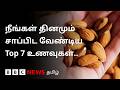 பாதாம் சாப்பிட்டால் கெட்ட கொழுப்பு குறையுமா? உலகளவில் டாப் 7 உணவுகளும்.. அதில் உள்ள நன்மைகளும் என்ன?