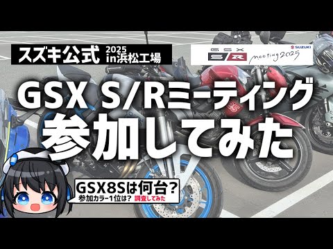 【GSX8S】スズキ公式!GSXS/Rミーティング2025に参加してきた！#GSX_S_Rミーティング2025  #vtuber  #GSX8S
