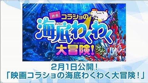 【Benesse Movie】2月1日公開！「映画 コラショの海底わくわく大冒険！」