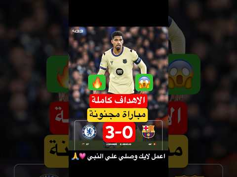 اهداف برشلونة وتشيلسي 3 0 اهداف تشيلسي وبرشلونة اليوم اهداف تشيلسي اليوم   