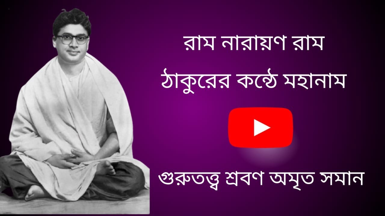 ঠাকুরের কণ্ঠে মহানাম  || Ram Narayan Ram || রাম নারায়ণ রাম ||