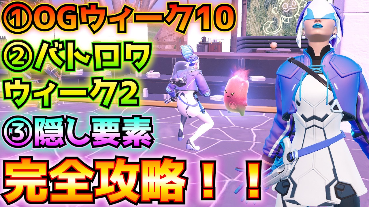 C7S3】チャプター7シーズン3①OGウィーク10②バトロワウィークリー2③