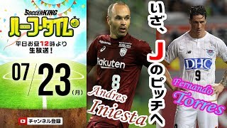 イニエスタ＆トーレス、Jデビュー！週末のサッカーニュース振り返り｜#SKHT 2018.07.23