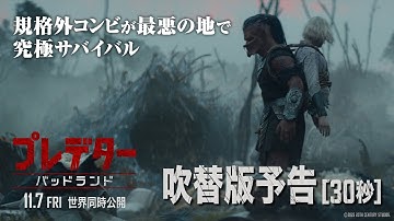 『プレデター：バッドランド』吹替版予告（30秒）｜規格外コンビが最悪の地で究極サバイバル｜11月7日（金）世界同時公開！