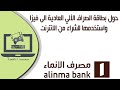 تحويل بطاقة الصراف الى فيزا واستخدامها في الشراء من النت, مصرف الانماء