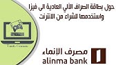 بطاقة الشراء الائتمانية الانماء