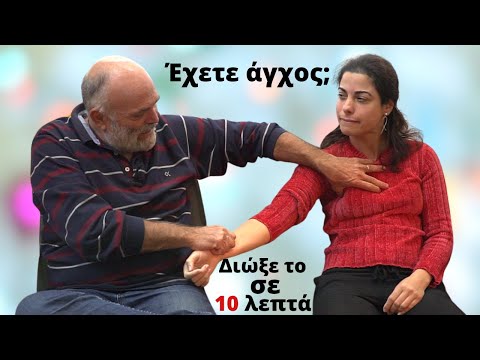 Διώξε το Άγχος Στρες σε 10 λεπτά | EFT | #alexisfotopoulos