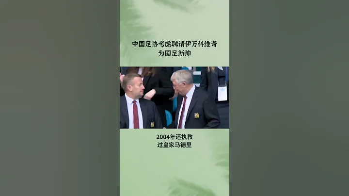 中國足協考慮聘請伊萬科維奇為國足新帥#國足 - 天天要聞