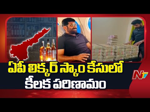 AP Liquor Scam Case: ఏపీ లిక్కర్ స్కాం కేసులో కీలక పరిణామం | NTV Telugu - NTVTELUGU