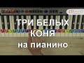 Три белых коня на пианино. Как играть на пианино. Ноты цифрами