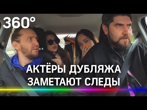 «Разделим его на части, разложим в пакеты и вывезем за город». Актеры дубляжа заметают следы