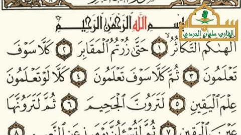 سورة التكاثر - الجزء ٣٠ - القارئ سلمان نعيم الجردي 