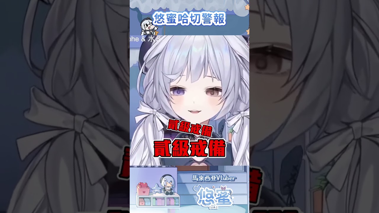 飽困警報響起 - 悠蜜Yomiii  #馬來西亞vtuber  #myvtuber  #vtuber #shorts | MYViki