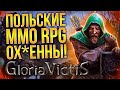 ОБЗОР GLORIA VICTIS -  NEW WORLD ЗДОРОВОГО ЧЕЛОВЕКА? О__о