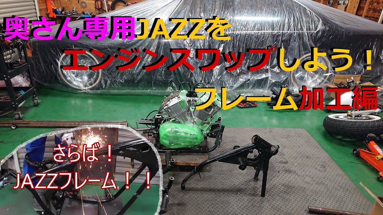 ホンダジャズのエンジンとフレーム 1～5 総集編 【JAZZ 124cc化】 全部繋げて一気見！！【Honda