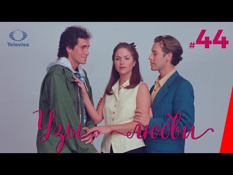 УЗЫ ЛЮБВИ / Lazos de amor (44 серия) (1996) сериал