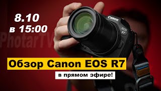 Обзор Canon EOS R7 в прямом эфире