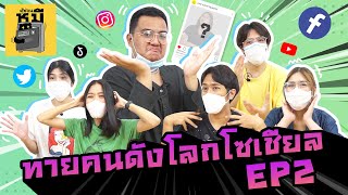 ทายคนดังโลกโซเชียล EP2 (รู้เลยวันๆ ทำอะไร!) | ตู้ซ่อนหมี