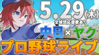 【プロ野球ライブ】中日ドラゴンズvs東京ヤクルトスワローズのプロ野球観戦ライブ5/29(木)中日ファン、ヤクルトファン歓迎！！！【プロ野球速報】【プロ野球一球速報】中日ドラゴンズ 中日戦