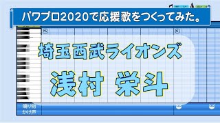 パワプロで浅村栄斗 埼玉西武 の応援歌を作ってみた 野球マニアックス