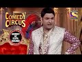 Archana ने चुराया Kapil महाराज के हाथी का खाना | Comedy Circus | Journey Of Kapil Sharma