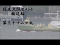 住友大阪セメント輸送船『第三十すみせ丸』呉水道 の動画、YouTube動画。