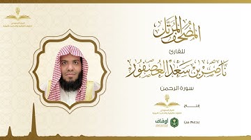 المصحف المرتل للقارئ ناصر العصفور | سورة الرحمن
