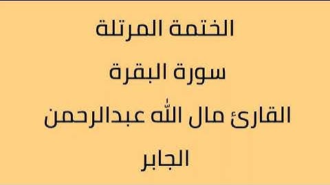 سورة البقرة القارئ مال الله عبدالرحمن الجابر