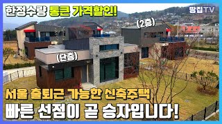 평평한 평지에 조성된 신축단지 바로 입주 하시면 됩니다 I 단층부터 2층주택 빠른 선점 필수! 양평전원주택