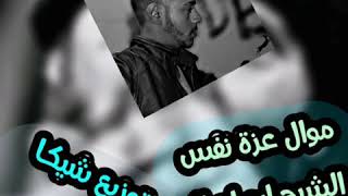 موال عزه نفس - الشبح ابو اصاله - توزيع شيكا الدولي 2019