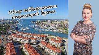 Крым на ПМЖ: обзор Стрелецкой бухты и недвижимости Севастополя Крым на ПМЖ: обзор Стрелецкой бухты и недвижимости Севастополя