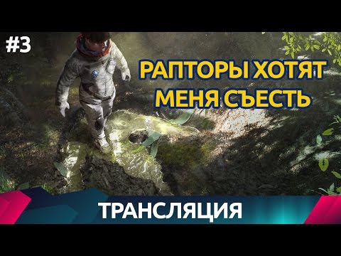 Видео: Robinson The Journey - Исследуем долину - Прохождение #3