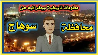 ما لا تعرفة عن محافظة سوهاج screenshot 5