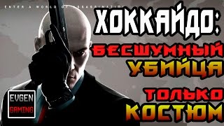 HITMAN 2016 - ХОККАЙДО ► БЕСШУМНЫЙ УБИЙЦА, ТОЛЬКО КОСТЮМ ◄