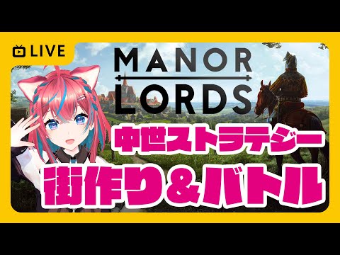 【Steamインディーゲーム】街作り＆バトルな中世ストラテジーManor Lords【マナー・ロード】女性ゲーム実況