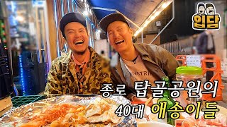 42살도 어린이로 만드는 탑골공원에서 과연 무사히 술 한잔 가능?! (ft 평양냉면, 수육, 대패삼겹살, 녹두지지미)