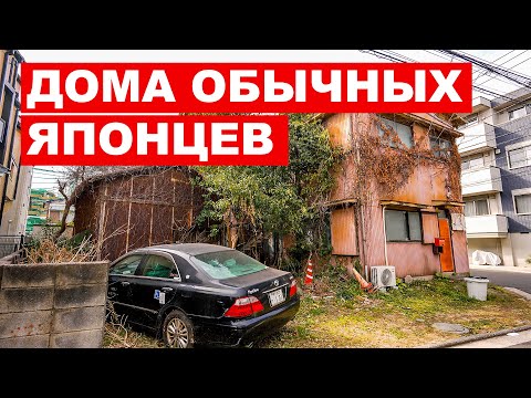 ДОМА ОБЫЧНЫХ ЯПОНЦЕВ: В каких домах живут в Японии? Как устроены спальные районы Йокогамы