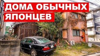 ДОМА ОБЫЧНЫХ ЯПОНЦЕВ: В каких домах живут в Японии? Как устроены спальные районы Йокогамы