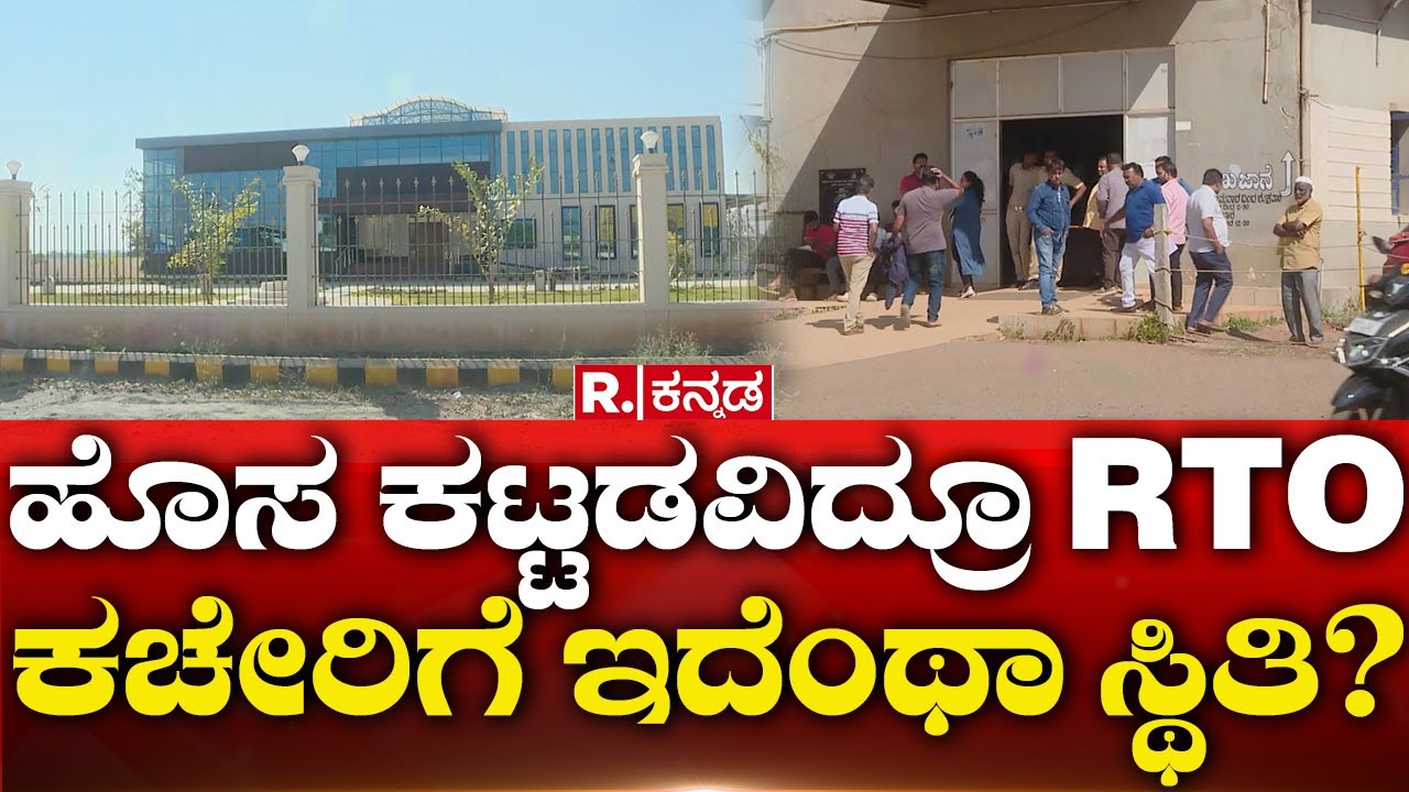 Newly constructed RTO office in Hubli awaits inauguration|ಹೊಸ ಕಟ್ಟಡವಿದ್ರೂ RTO ಕಚೇರಿಗೆ ಇದೆಂಥಾ ಸ್ಥಿತಿ?