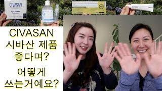 CIVASAN 시바산 제품 좋다며? 에스테틱용인데 어떻게 쓰는거예요?