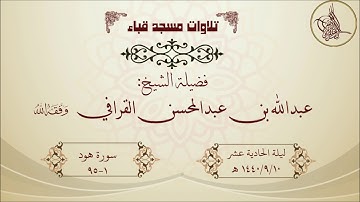 تراويح قباء ليلة الحادية عشر 1440/9/10 لفضيلة الشيخ عبدالله القرافي حفظه الله تلاوة مميزة