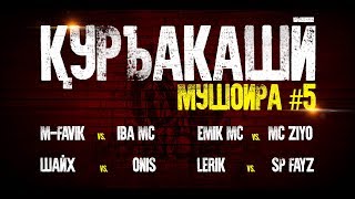 ҚУРЪАКАШӢ МУШОИРА #5 (RAP.TJ)