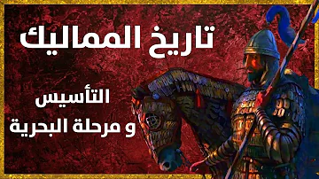 تاريخ دولة المماليك صعود المماليك و مرحلة المماليك البحرية تاريخ دولة المماليك صعود المماليك و مرحلة المماليك البحرية