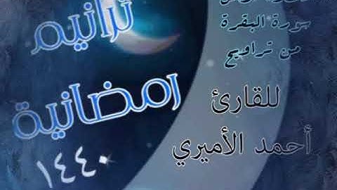 ♦ *تلاوة آوائل سورة البقرة من تراويح سنة 1440* ♦ *للقارئ أحمد الأميري*